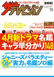 ザテレビジョン　首都圏関東版　２０１８年３／９号