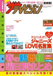 ザテレビジョン　首都圏関東版　２０１８年３／１６号