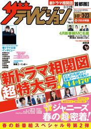 ザテレビジョン　首都圏関東版　２０１８年３／２３号