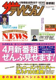 ザテレビジョン　首都圏関東版　２０１８年３／３０号