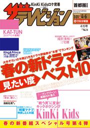 ザテレビジョン　首都圏関東版　２０１８年４／６号