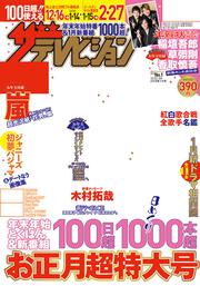 ザテレビジョン　北海道・青森版　２０１７年１２／２２・１２／２９・２０１８年１／５号