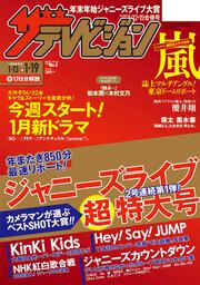 ザテレビジョン　北海道・青森版　２０１８年１／１２・１９合併号