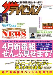 ザテレビジョン　北海道・青森版　２０１８年３／３０号