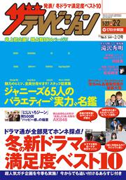 ザテレビジョン　秋田・岩手・山形版　２０１８年２／２号