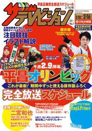 ザテレビジョン　秋田・岩手・山形版　２０１８年２／１６号