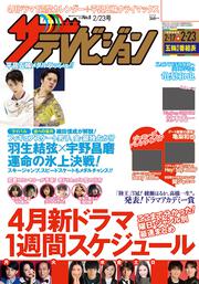 ザテレビジョン　広島・山口東・島根・鳥取版　２０１８年２／２３号