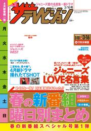 ザテレビジョン　広島・山口東・島根・鳥取版　２０１８年３／１６号