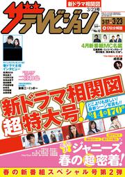 ザテレビジョン　広島・山口東・島根・鳥取版　２０１８年３／２３号