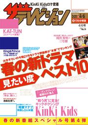 ザテレビジョン　広島・山口東・島根・鳥取版　２０１８年４／６号