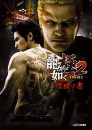 龍が如く極2 踏破ノ書 ガイド 攻略本 特典未開封 Yakuza Ryu Ga