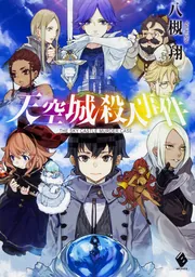 天空城殺人事件」八槻翔 [MFブックス] - KADOKAWA