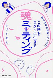 答えは自分が知っている!? この世をラク～に生きる　魂ミーティング