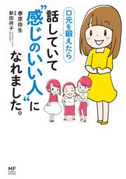 口元を鍛えたら　話していて“感じのいい人”になれました。