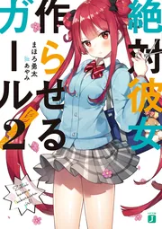絶対彼女作らせるガール！2」まほろ勇太 [MF文庫J] - KADOKAWA