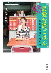 おかわり最愛台湾ごはん 春菜的台湾好吃案内