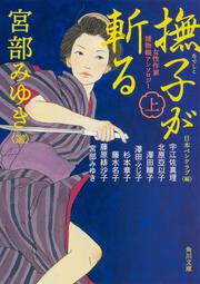 女性作家捕物帳アンソロジー 撫子が斬る　上