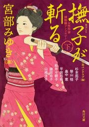 女性作家捕物帳アンソロジー 撫子が斬る　下