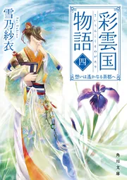 彩雲国物語 四、想いは遥かなる茶都へ」雪乃紗衣 [角川文庫