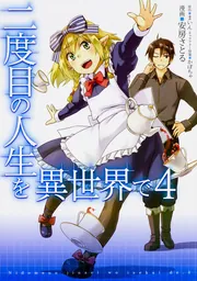 二度目の人生を異世界で １０」安房さとる [コミックス] - KADOKAWA