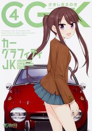 カーグラフィティJK　４