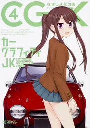 カーグラフィティJK 4」さきしまえのき [MFコミックス アライブ