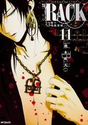 RACK‐13係の残酷器械‐ 13」荊木吠人 [MFコミックス ジーンシリーズ