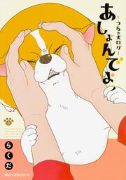 あしょんでよッ　うちの犬ログ　（5）