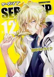 SERVAMP-サーヴァンプ- SERVAMP-サーヴァンプ- 公式 (@ts_servamp) on X: 