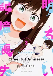 明るい記憶喪失 3」奥たまむし [MFC キューンシリーズ] - KADOKAWA