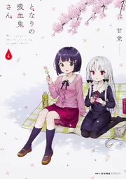 となりの吸血鬼さん 1」甘党 [MFC キューンシリーズ] - KADOKAWA