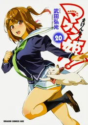 マケン姫っ！ ‐MAKEN‐KI！‐ 23」武田弘光 [ドラゴン