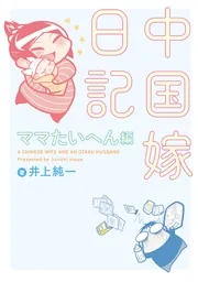 中国嫁日記 一」井上純一 [コミックエッセイ] - KADOKAWA