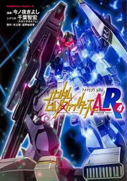 ガンダムビルドファイターズA-R（4）」今ノ夜きよし [角川