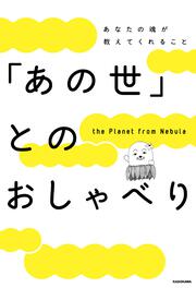 「あの世」とのおしゃべり