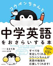 コウペンちゃんと中学英語をおさらいする本