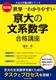 改訂版　世界一わかりやすい　京大の文系数学　合格講座 人気大学過去問シリーズ