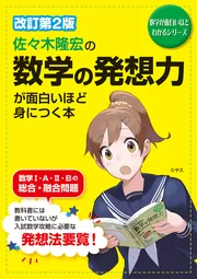 Amazon.co.jp: 改訂版 佐々木隆宏の 整数問題が面白いほどとける