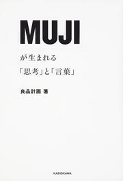 ＭＵＪＩが生まれる「思考」と「言葉」