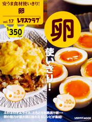 安うま食材使いきり！vol.17 卵使いきり！