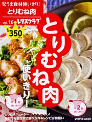 安うま食材使いきり！vol.16 とりむね肉使いきり！