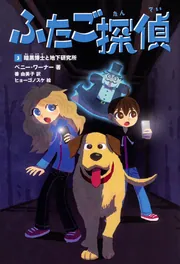 ふたご探偵1 ゆうれい屋敷の暗号」ペニー・ワーナー [児童書