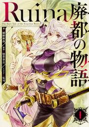 Ruina 廃都の物語 1