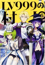LV999の村人 1」星月子猫 [新文芸] - KADOKAWA