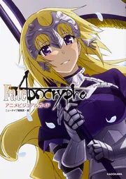 Fate／Apocrypha アニメビジュアルガイド」ニュータイプ