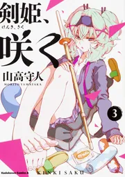 剣姫、咲く(2)」山高守人 [角川コミックス・エース] - KADOKAWA