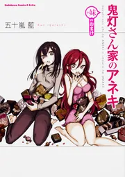 鬼灯さん家のアネキ（＋妹） （8）」五十嵐藍 [角川コミックス