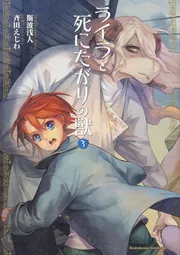 【中古】 ライラと死にたがりの獣 ４/ＫＡＤＯＫＡＷＡ/斯波浅人 ライラと死にたがりの獣 （1）」斉田えじわ [角川コミックス