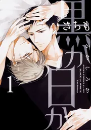 黒か白か 第８巻」さちも [あすかコミックスCL-DX] - KADOKAWA