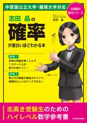 志田晶の 確率が面白いほどわかる本」志田晶 [学習参考書（高校生向け 